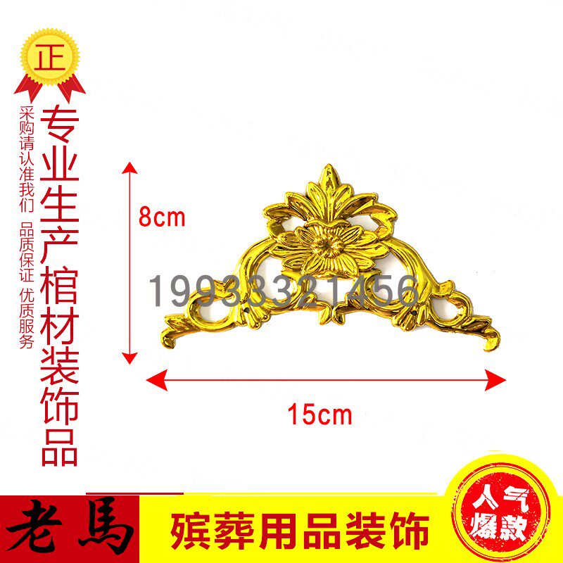寿棺木材白事丧殡葬用品塑料镀金黄装饰品贴花配件棺材大角花