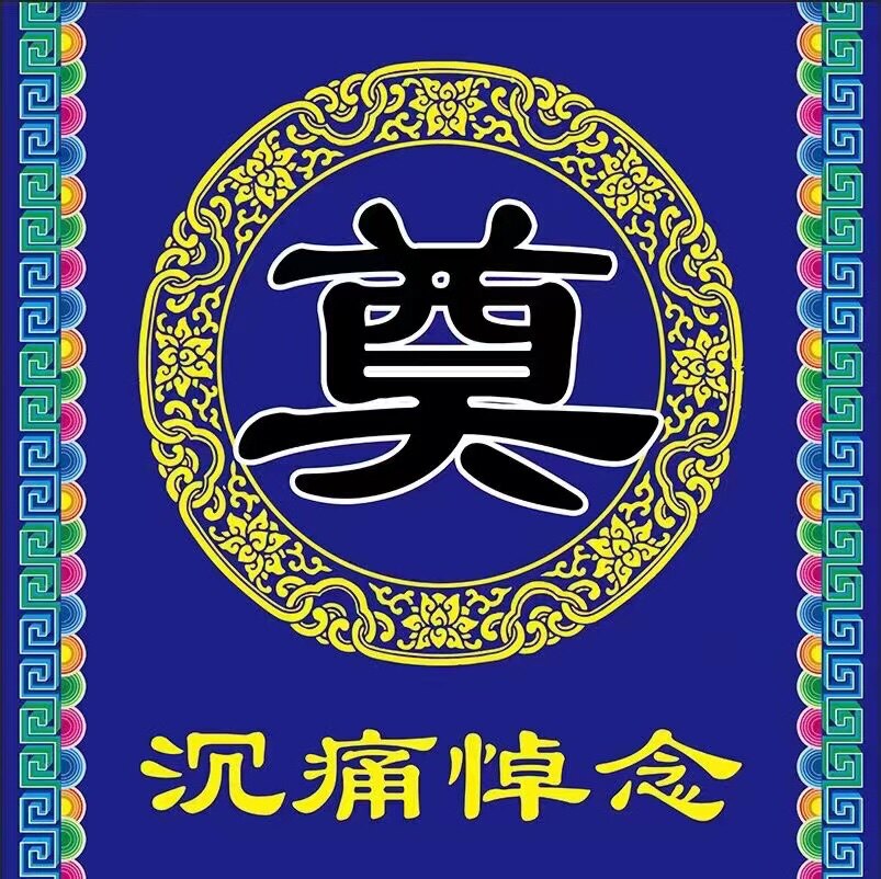 殡葬地毯一次性写真布地毯一路走好奠字白事丧事10米支持定做