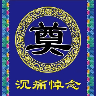 殡葬地毯一次性写真布地毯一路走好奠字白事丧事10米支持定做