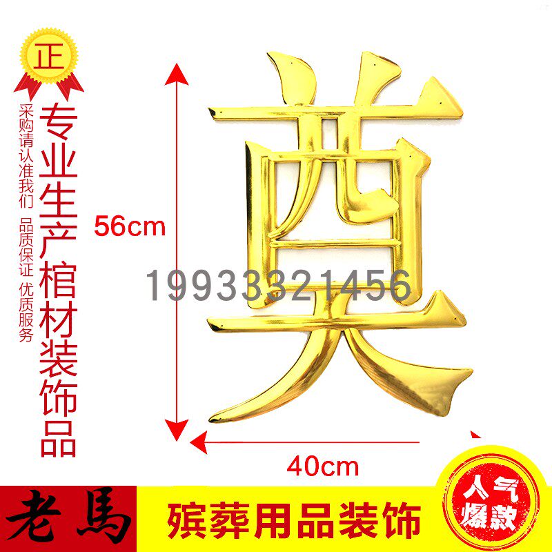 棺木棺材寿材纸棺骨灰盒塑料镀金边框装饰品贴画配件各种殡葬用品
