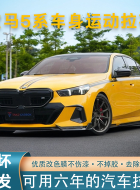适用于宝马新5系i5车贴纸M53系1系2系4系M60车身拉花腰线侧裙改装