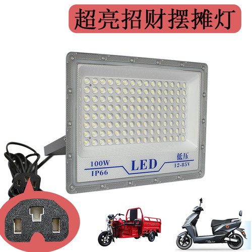 超亮摆摊灯60vled地摊灯夜市灯12v摆摊大灯防水灯支架灯12v照明灯