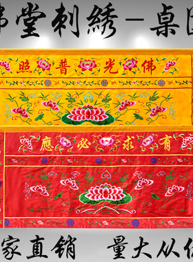 刺绣桌围可定做尺寸佛堂寺庙可用