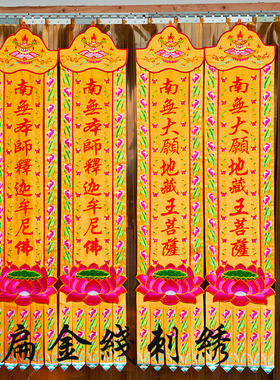 佛幡竖帆观音菩萨幡佛堂装饰绣品竖幅对联本师佛挂幡刺绣吊幡竖联