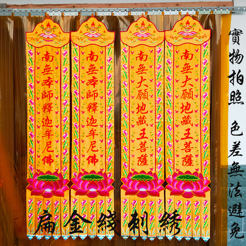 挂幡对联扁金线刺绣定制佛堂装饰