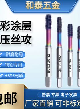 七彩涂层铜铁铝用挤压丝攻MM1M2M3M4M5M6M8M10高效机用挤牙丝锥