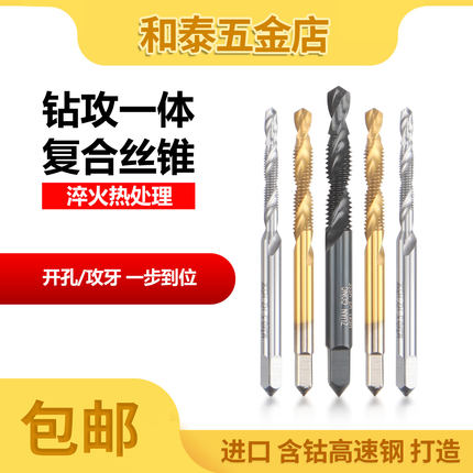 四角柄复合丝攻钻孔攻牙黑色加硬机用丝锥螺旋钻头高速钢钻攻一体