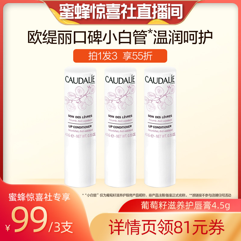 【蜜蜂惊喜社】欧缇丽葡萄籽滋养润唇膏4.5g*3支保湿滋润修护