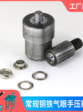 铜铁鸡眼扣手压机模具气眼DIY皮革安装工具打扣机铆钉子母扣模具