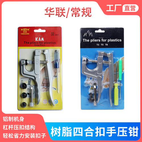 华联树脂四合扣子安装工具套装塑料纽扣打扣机皮具按扣T358手压钳
