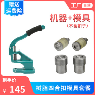 工具窗帘 t8华联手压模具套装 塑料树脂四合扣打扣机器按扣纽扣安装