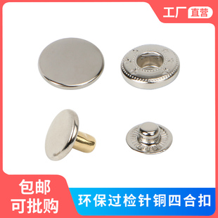 铜四合扣环保无镍扣子金属纽扣银白831 实心双面暗扣可过检针 633