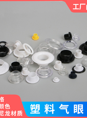塑料PC鸡眼扣气眼扣白色透明黑色空心铆钉凤眼扣鞋盒透气孔圆环扣