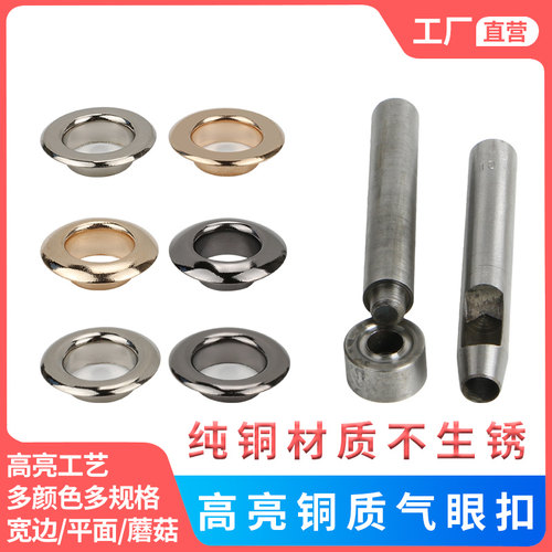 高亮度铜质蘑菇平面气眼扣