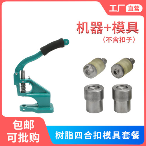 华联手压模具套装塑料树脂四合扣