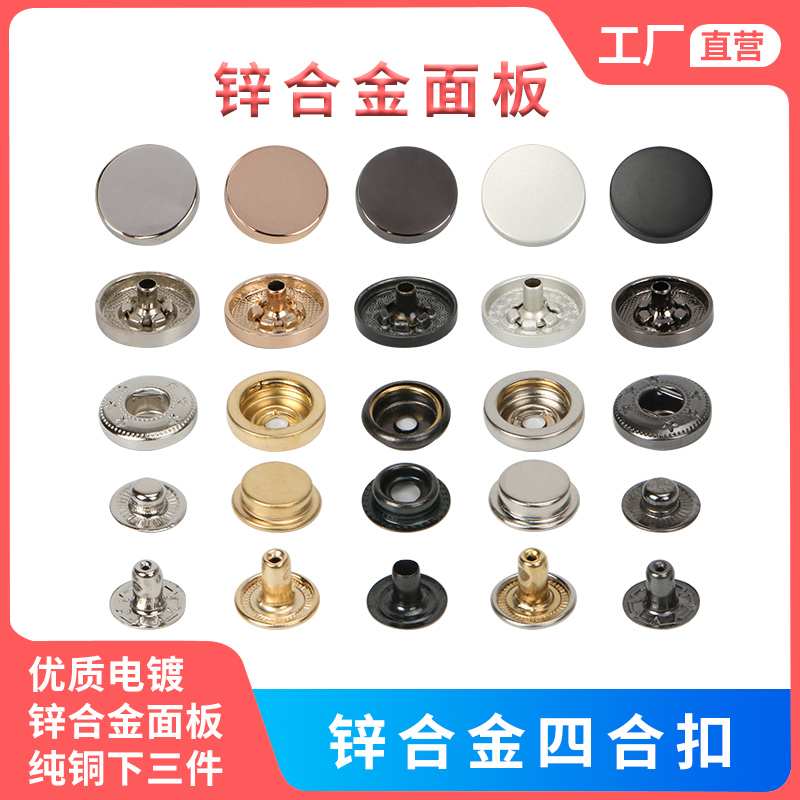 厂家直销金属四合扣锌合金面板