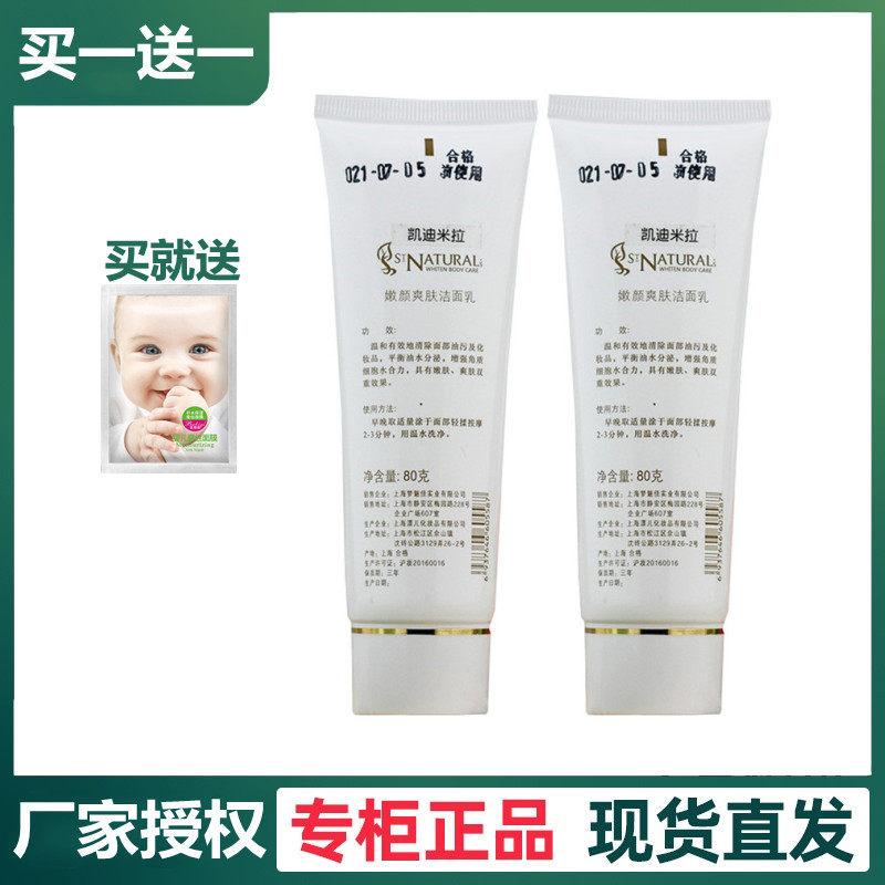 上海凯迪米拉化妆品嫩颜爽肤洁面乳 清洁保湿美容洗面奶 买一送一