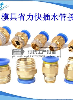 模具水管接头模温机气动铜快速接头PC8-02直通气管快插6-01/10-03