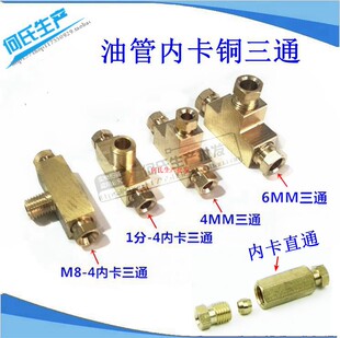 机床铜管三通 尼龙油管三通 内卡直通 三通 卡套三通 4MM 6MM