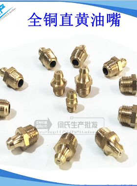 黄油嘴 油嘴铜 油嘴直嘴45度 90度弯油嘴 油咀油枪M6M8M10