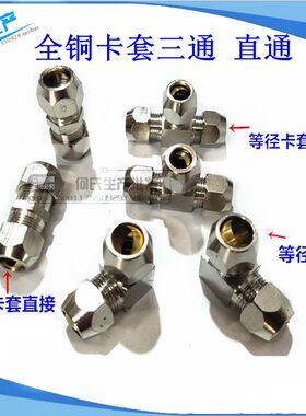 铜管卡套三通 铝管油管卡套直通 塑料管油路卡套等径弯头681012MM