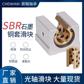 SBR直线导轨滑轨石墨铜套配套轴承防尘耐高温开口箱式 滑块