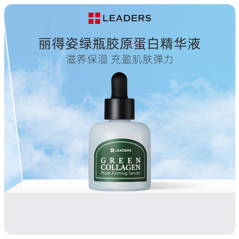 '丽得姿绿瓶胶原蛋白精华乳