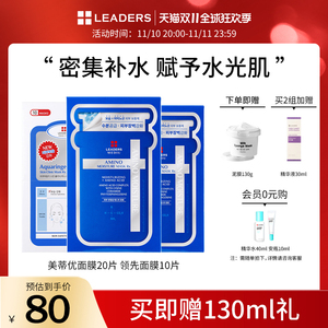 LEADERS/丽得姿美蒂优领先润美补水深层保湿水库面膜滋润修护30片