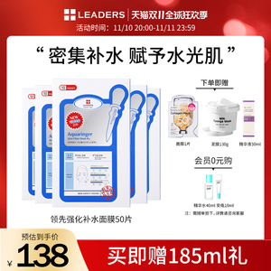 LEADERS/丽得姿领先润美水库补水保湿面膜50片【24年9月到期】