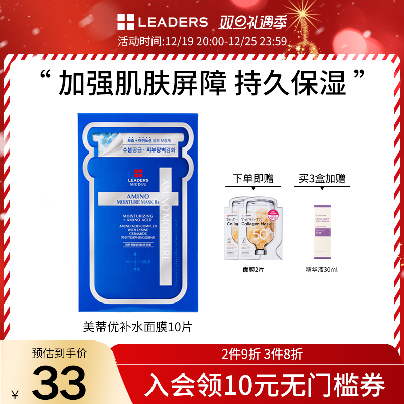 LEADERS 丽得姿 韩国补水面膜美蒂优氨基酸玻尿酸医美保湿修复10片