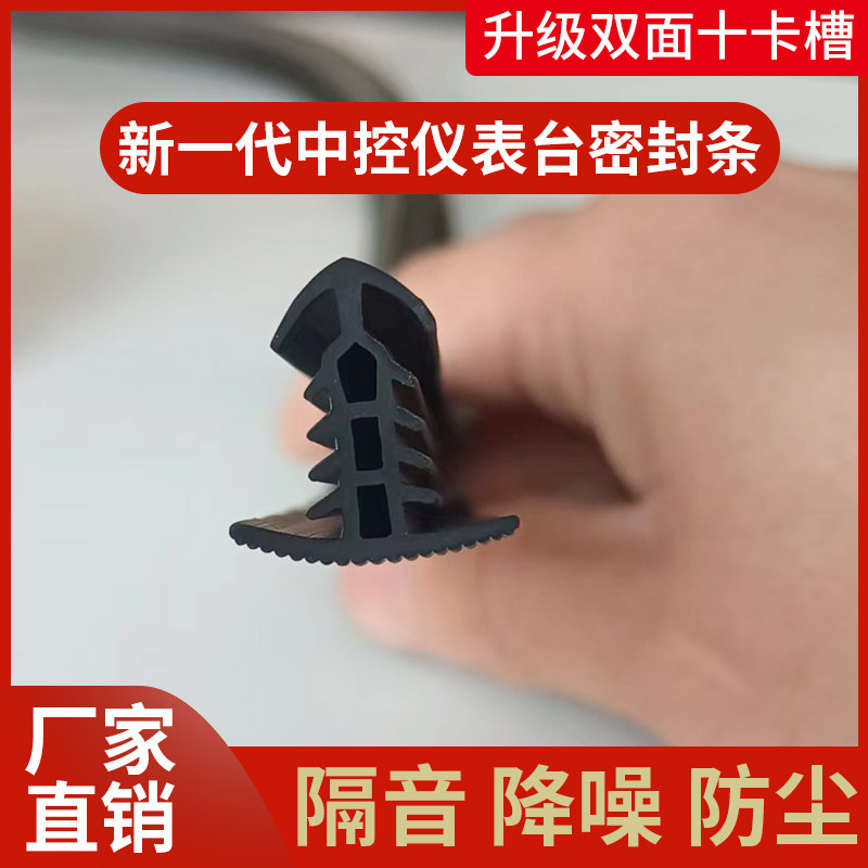 汽车中控台隔音密封条