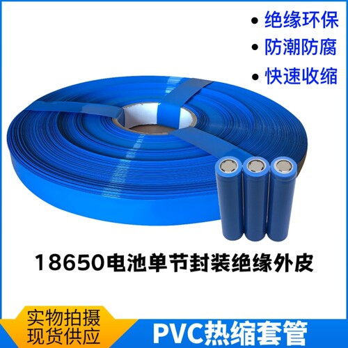 PVC热缩管 宽29.5mm 直径18.5mm 18650单节电池套 电池塑胶皮套管