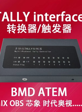 Tally Interface 转换器触发器 支持BMD ATEM Vmix OBS 芯象 奥视