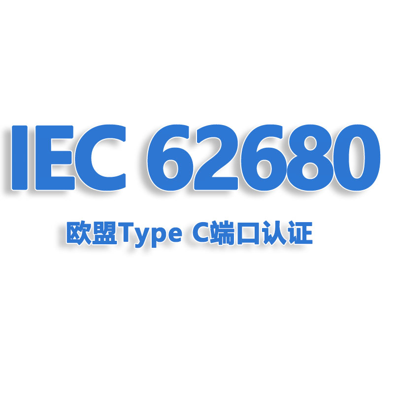 充电宝耳机EN IEC 62680认证TYPE-C数据线USB欧盟认证BS认证