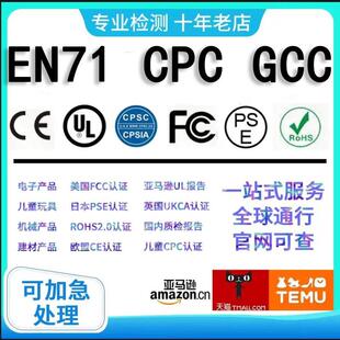 欧盟EN71认证电子玩具亚马逊直接验证/TEMU/速卖通美国CPC认证