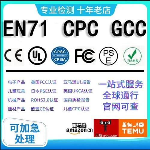 欧盟EN71认证电子玩具亚马逊直接验证/TEMU/速卖通美国CPC认证