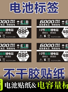电池标签贴纸48VF 88F不干胶贴纸60009000mAh款10节15节电容量标