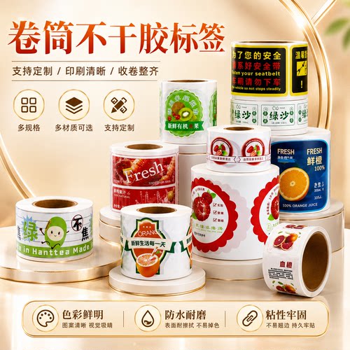 不干胶标签卷筒贴纸定制铜版纸