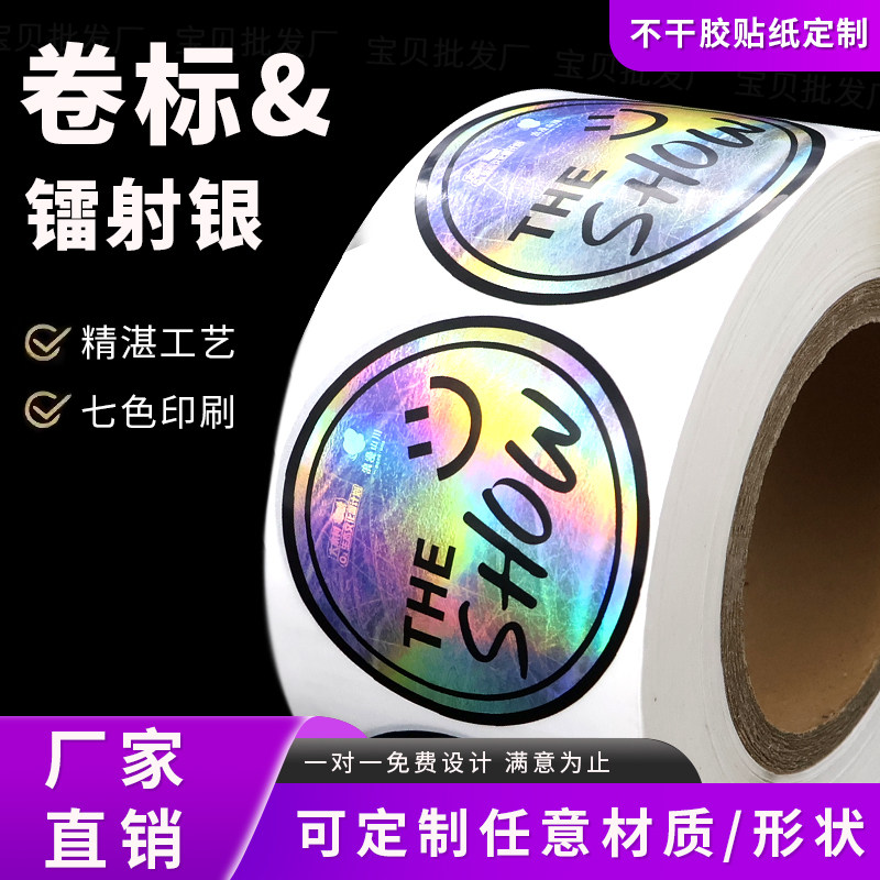镭射银不干胶卷筒标签定制logo