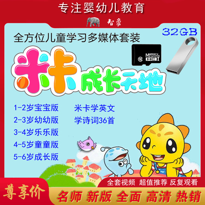 米卡成长天地儿童启蒙早教视频32GB内存卡0-6岁全套动画片u盘定制