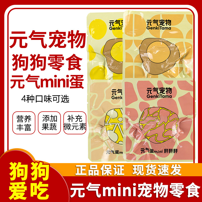 元气蛋mini蛋狗狗零食肉蛋肝肝肝蛋黄黄钙芝芝40颗大蛋26颗整箱
