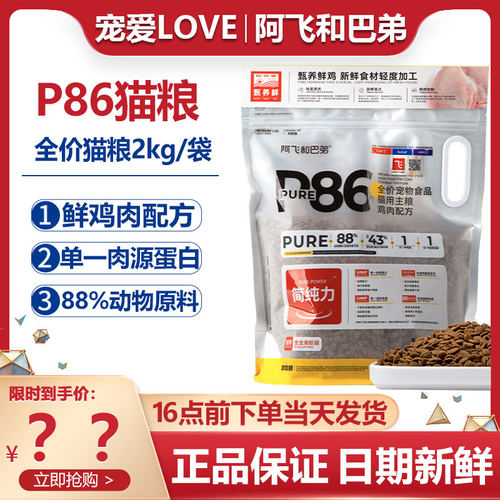 阿飞和巴弟P86全价猫粮2kg