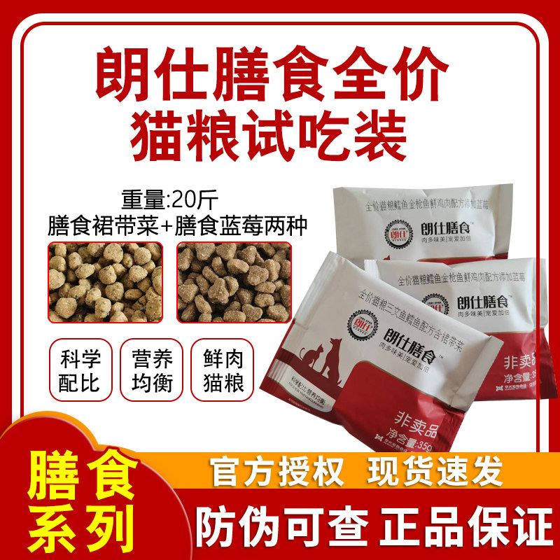 朗仕膳食全价猫粮试吃装20斤含裙带菜蓝莓成猫幼猫通用型猫粮35g图片