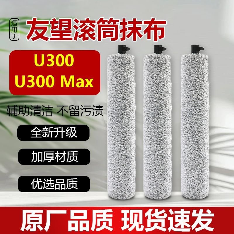 适配友望U300扫地机器人配件U300/U300 Max滚筒抹布滚刷主刷耗材