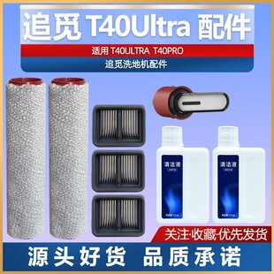 适配追觅洗地机T40PRO T40ultra配件滚刷滤网清洁液滚筒耗材主刷