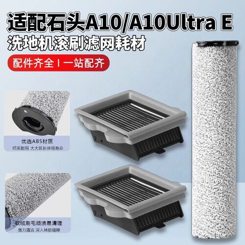 适配石头A10洗地机滚刷滤网配件