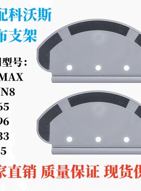 适配科沃斯扫地机器人T5抹布支架N5 N8 DX65DX33DJ65拖布挂架配件