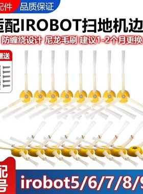 Irobot roomba扫地机器人艾罗伯特5/6/7/8/9毛刷边刷525/880毛刷