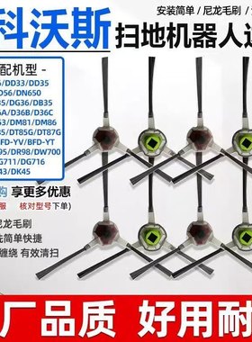 科沃斯扫地机器人配件边刷DD35 DJ35倾城DG710 DE35朵朵DT85毛刷