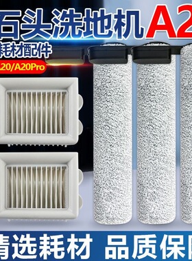 适配石头A20 A20pro/FLexi Pro洗地机抗菌滚刷滤网配件地面清洁剂